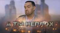 Создать мем А ты неплох
