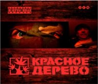 Создать мем Красное дерево