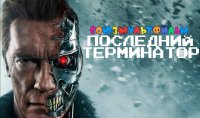 Создать мем Союзмультфильм Последний Терминатор 24 июля 2012 года