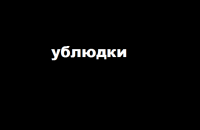 Создать мем Ублюдки
