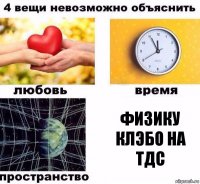 Физику Клэбо на ТДС