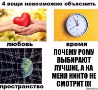 ПОЧЕМУ РОМУ ВЫБИРАЮТ ЛУЧШИЕ, А НА МЕНЯ НИКТО НЕ СМОТРИТ (((