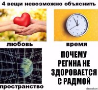 Почему Регина не здоровается с Радмой