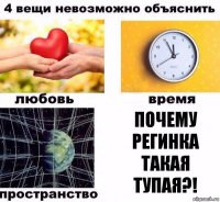 Почему Регинка такая тупая?!