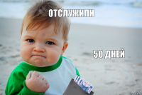 Отслужили 50 дней