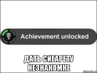  дать сигарету незнакомке