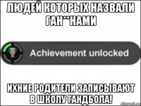 людей которых назвали ган**нами ихние родители записывают в школу гандбола!