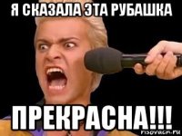 я сказала эта рубашка прекрасна!!!