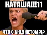 наташа!!!11 что с бюджетом?!?