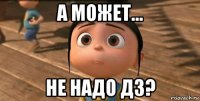 а может... не надо дз?