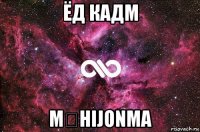 ёд кадм m€hijonma