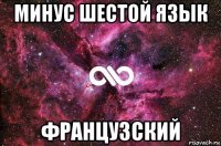 минус шестой язык французский