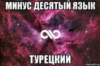 минус десятый язык турецкий