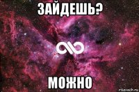 зайдешь? можно