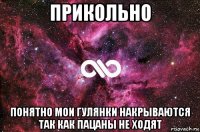 прикольно понятно мои гулянки накрываются так как пацаны не ходят