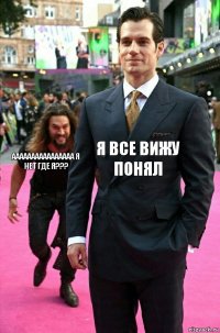 я все вижу понял аааааааааааааааа я нет где я???