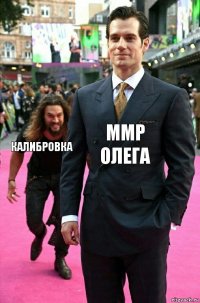 ММР Олега калибровка