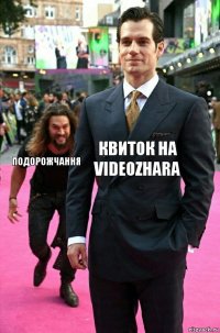 квиток на
VIDEOZHARA подорожчання