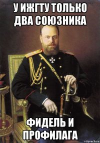 у ижгту только два союзника фидель и профилага
