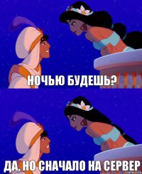 ночью будешь? Да, но сначало на сервер