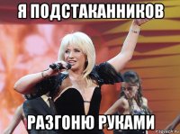 я подстаканников разгоню руками