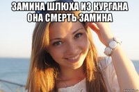 замина шлюха из кургана она смерть замина 