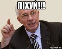піхуй!!! 