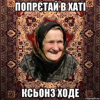попрєтай в хаті ксьонз ходе