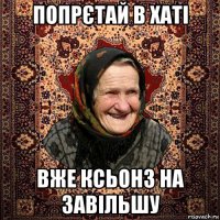 попрєтай в хаті вже ксьонз на завільшу