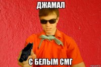 джамал с белым смг