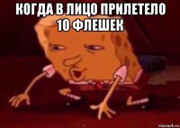 когда в лицо прилетело 10 флешек 