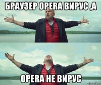 браузер opera вирус ,а opera не вирус