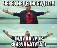 через неделю будет!!! (иду на урок физульатута ))