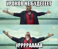 уроков не будеееет уррррааааа