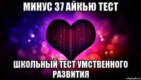 минус 37 айкью тест школьный тест умственного развития