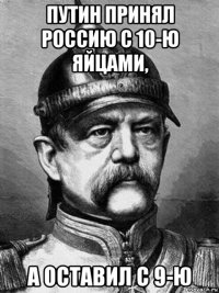 путин принял россию с 10-ю яйцами, а оставил с 9-ю