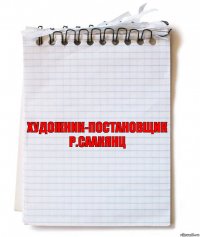Художник-постановщик
Р.Саакянц