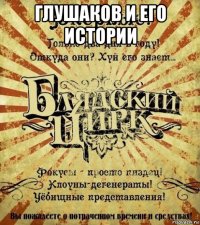 глушаков и его истории 
