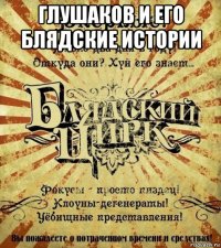 глушаков и его блядские истории 