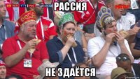 рассия не здаётся