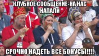 клубное сообщение-на нас напали срочно надеть все бонусы!!!!