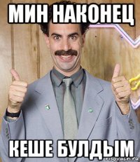 мин наконец кеше булдым