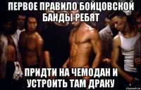 первое правило бойцовской банды ребят придти на чемодан и устроить там драку