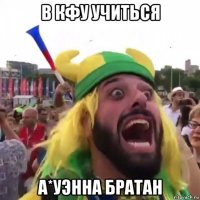 в кфу учиться а*уэнна братан