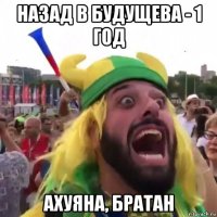 назад в будущева - 1 год ахуяна, братан