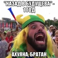 "назад в будущева" - 1 год ахуяна, братан