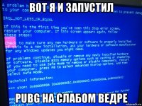 вот я и запустил pubg на слабом ведре