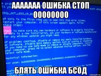 ааааааа ошибка стоп 00000000 блять ошибка бсод