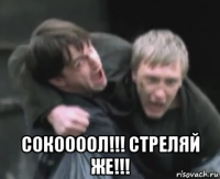  сокоооол!!! стреляй же!!!