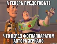 а теперь представьте что перед фотоаппаратом автора зеркало